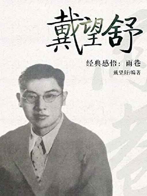 Cover image for 戴望舒作品精选